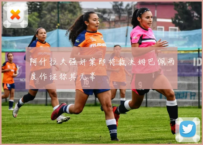 阿什拉夫强奸案即将裁决姆巴佩两度作证称其无辜