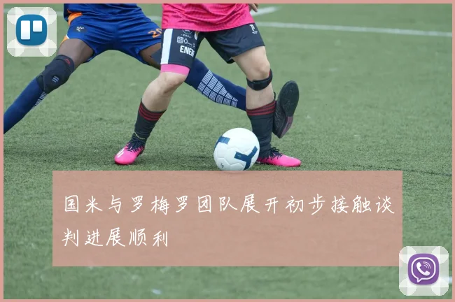 国米与罗梅罗团队展开初步接触谈判进展顺利