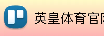 英皇体育官网 logo